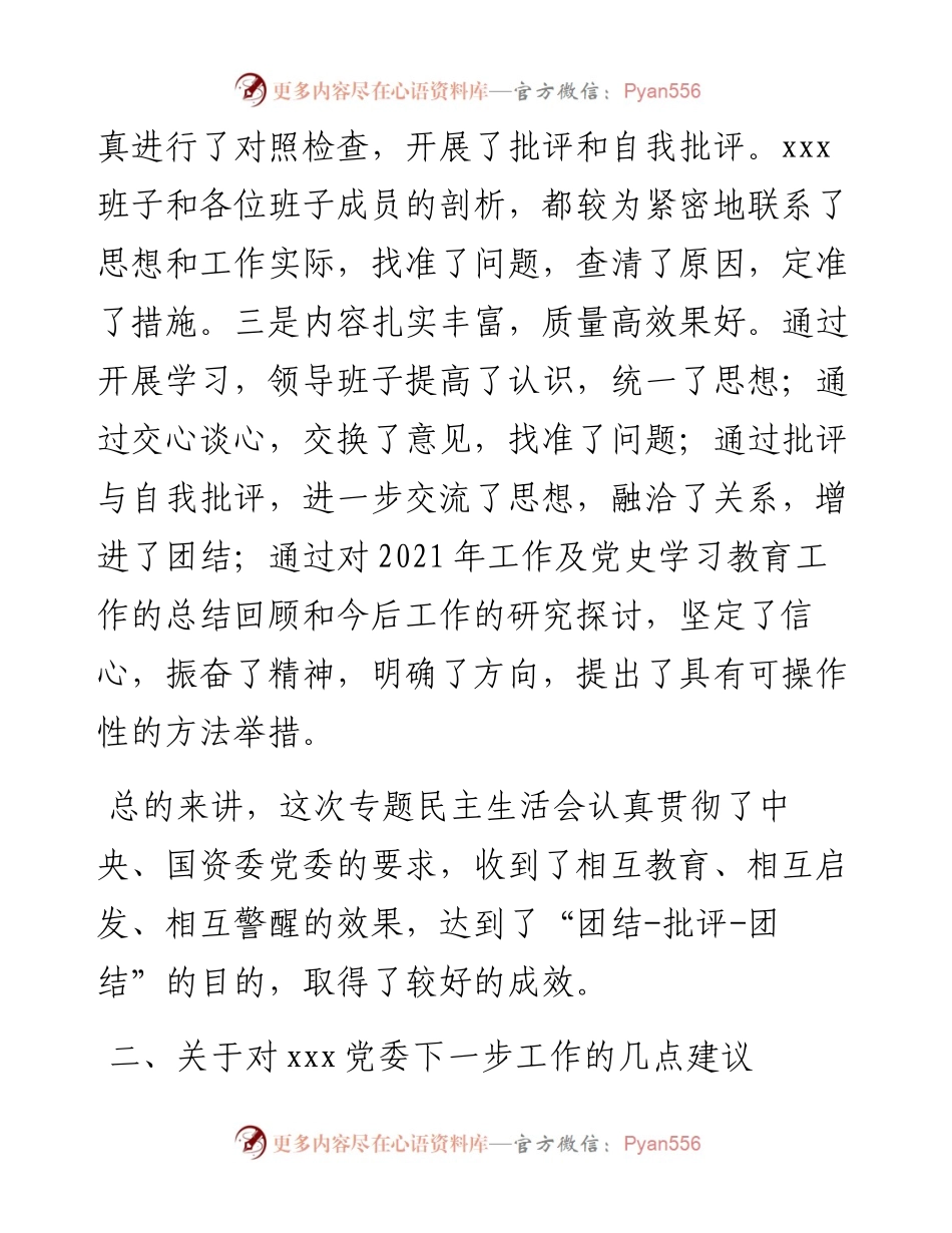 在下集团公司级党委专题民主生活会上的讲话.docx_第2页