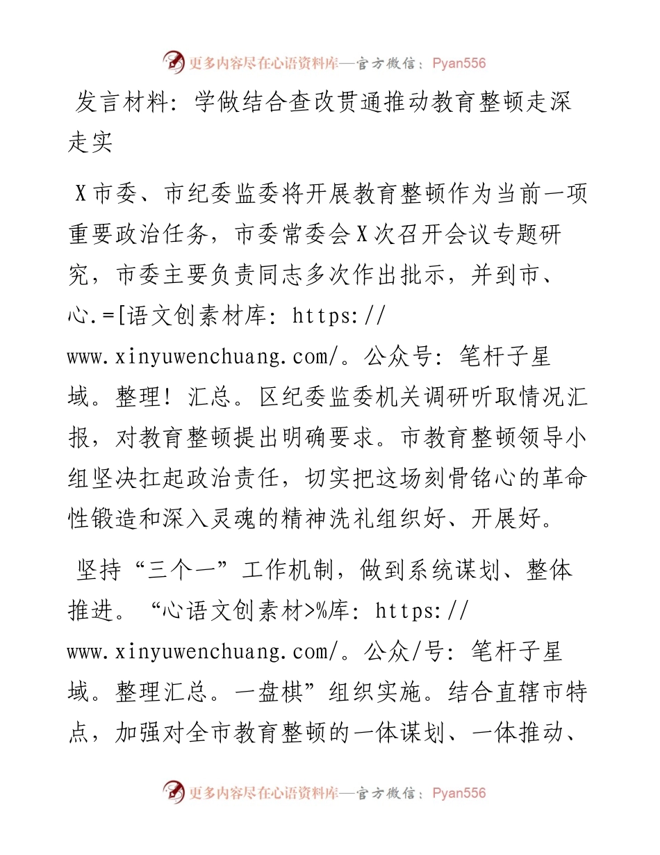 发言材料：学做结合查改贯通推动教育整顿走深走实.docx_第1页