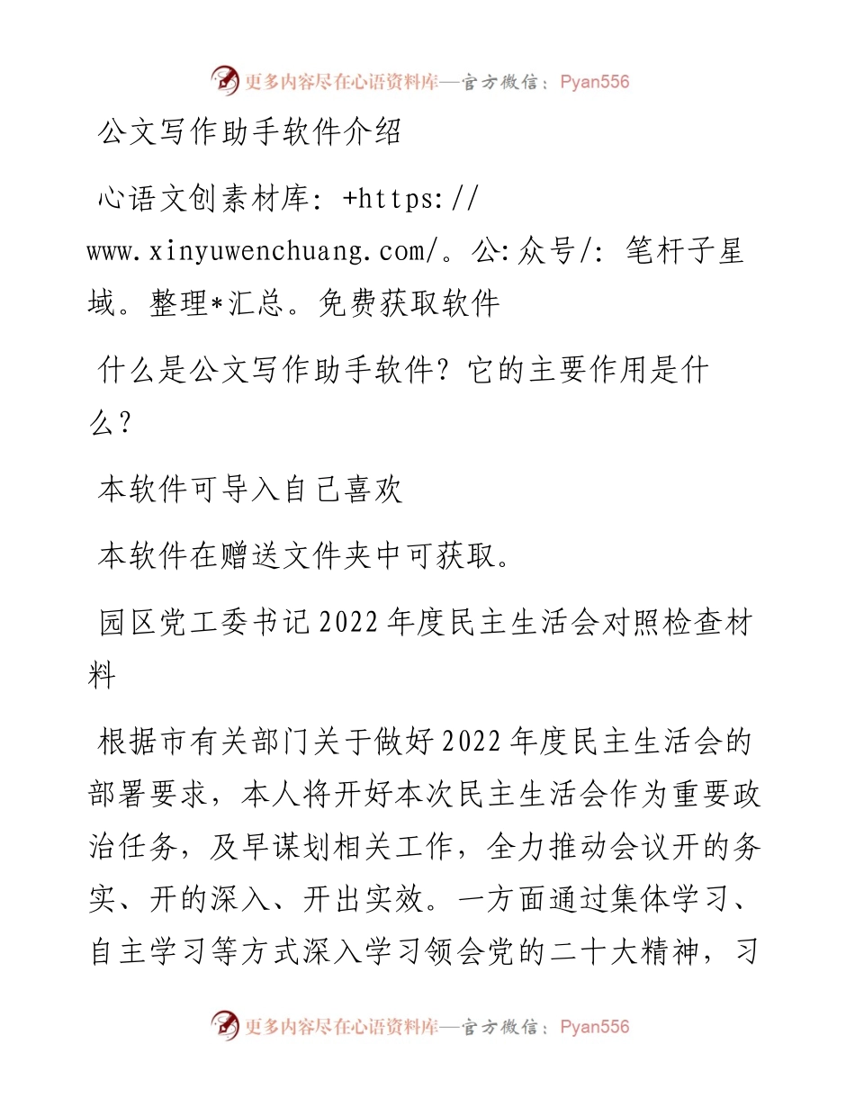 园区党工委书记度民主生活会对照检查材料.docx_第1页