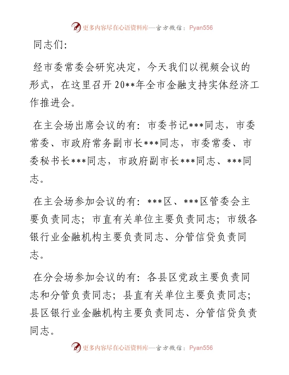 在全市金融工作会议暨金融支持实体经济工作推进会上的主持词.docx_第1页