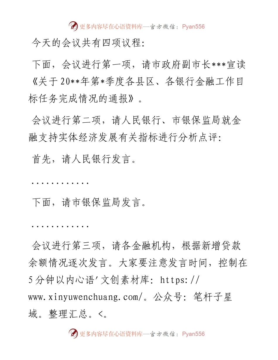 在全市金融工作会议暨金融支持实体经济工作推进会上的主持词.docx_第2页