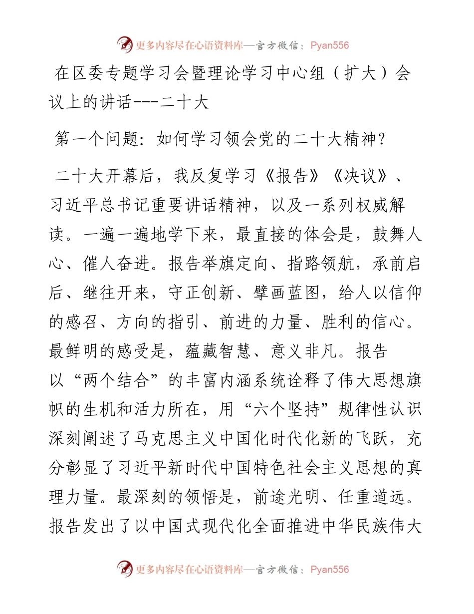 在区委专题学习会暨理论学习中心组（扩大）会议上的讲话---二十大.docx_第1页