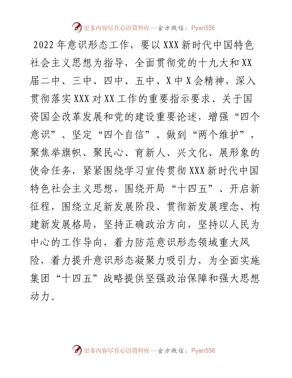 国企公司意识形态工作要点.docx_第1页