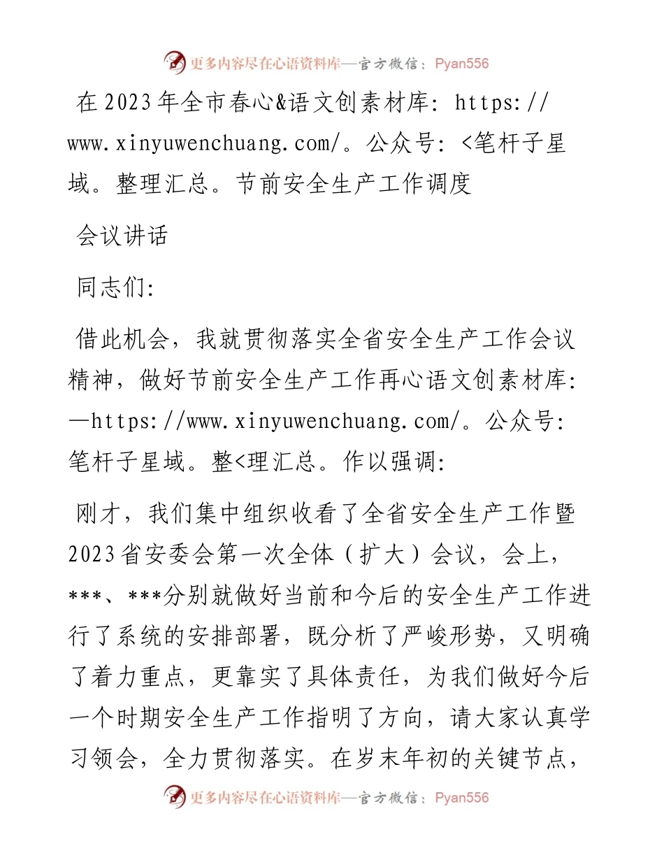 在2023年全市春节前安全生产工作调度会议讲话.docx_第1页