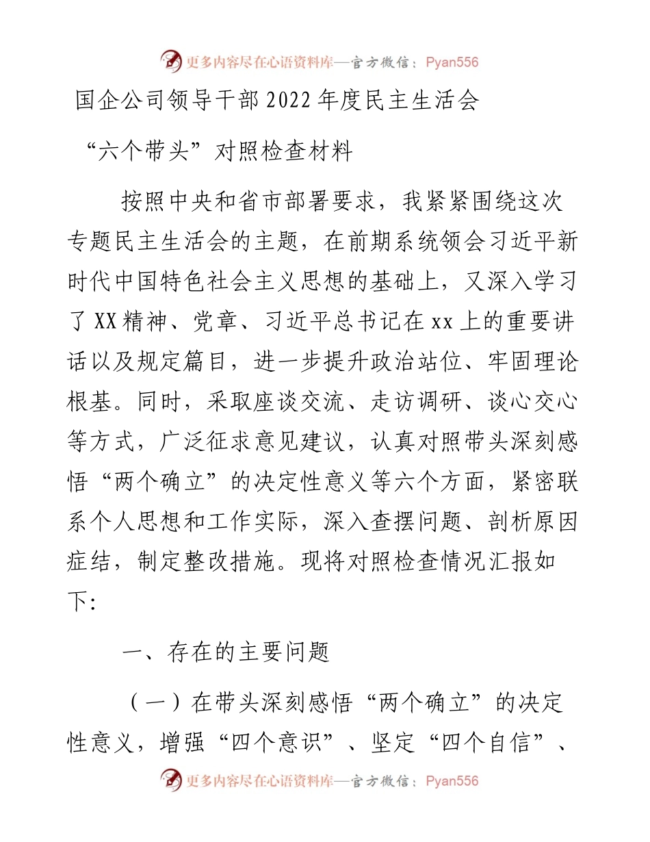 国企公司领导干部度民主生活会“六个带头”对照检查材料.docx_第1页