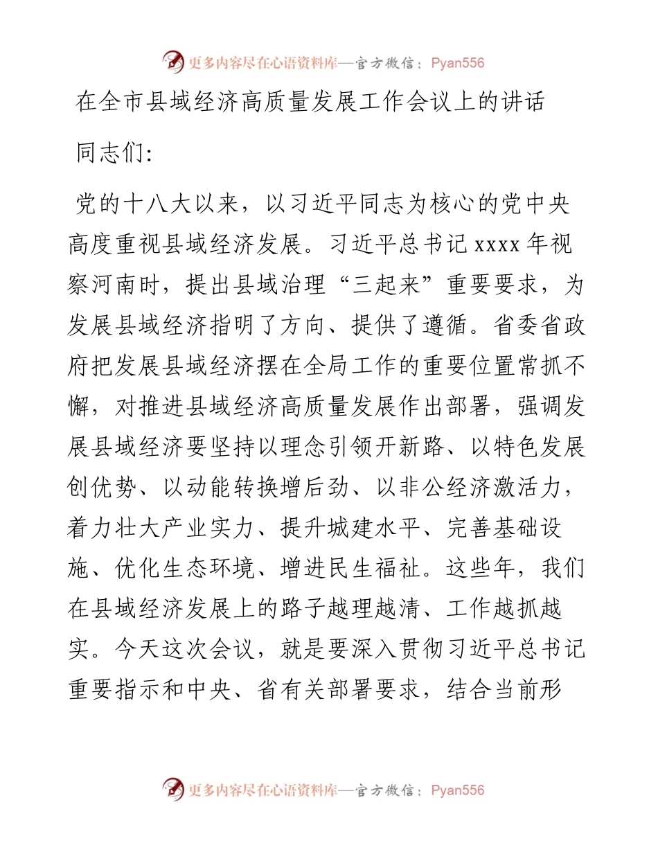 在全市县域经济高质量发展工作会议上的讲话.docx_第1页