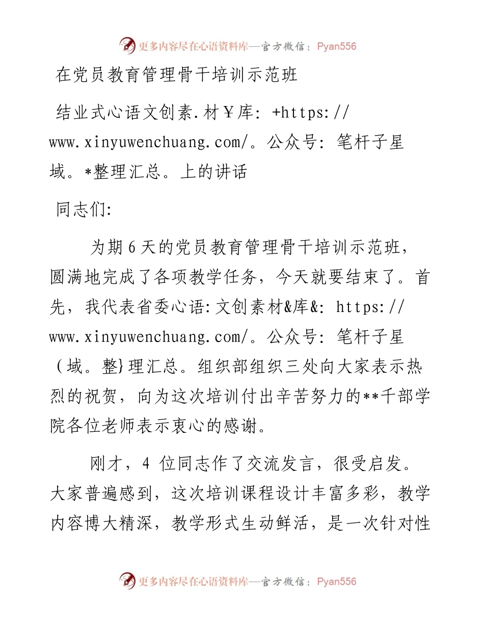在党员教育管理骨干培训示范班结业式上的讲话.docx_第1页