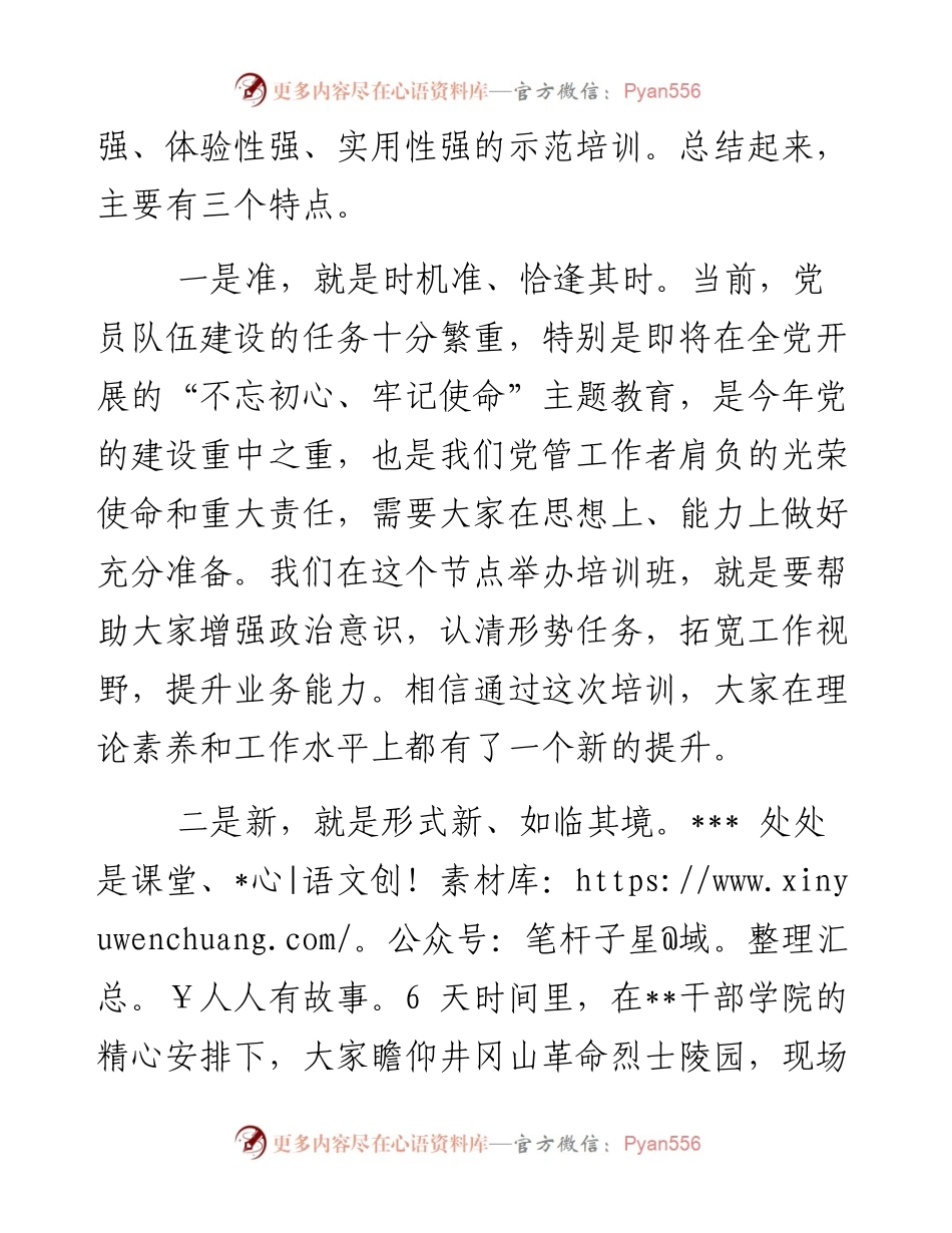 在党员教育管理骨干培训示范班结业式上的讲话.docx_第2页