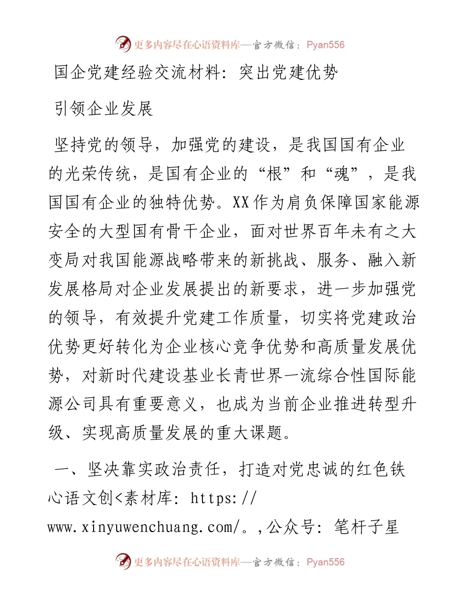 国企党建经验交流材料：突出党建优势 引领企业发展.docx_第1页