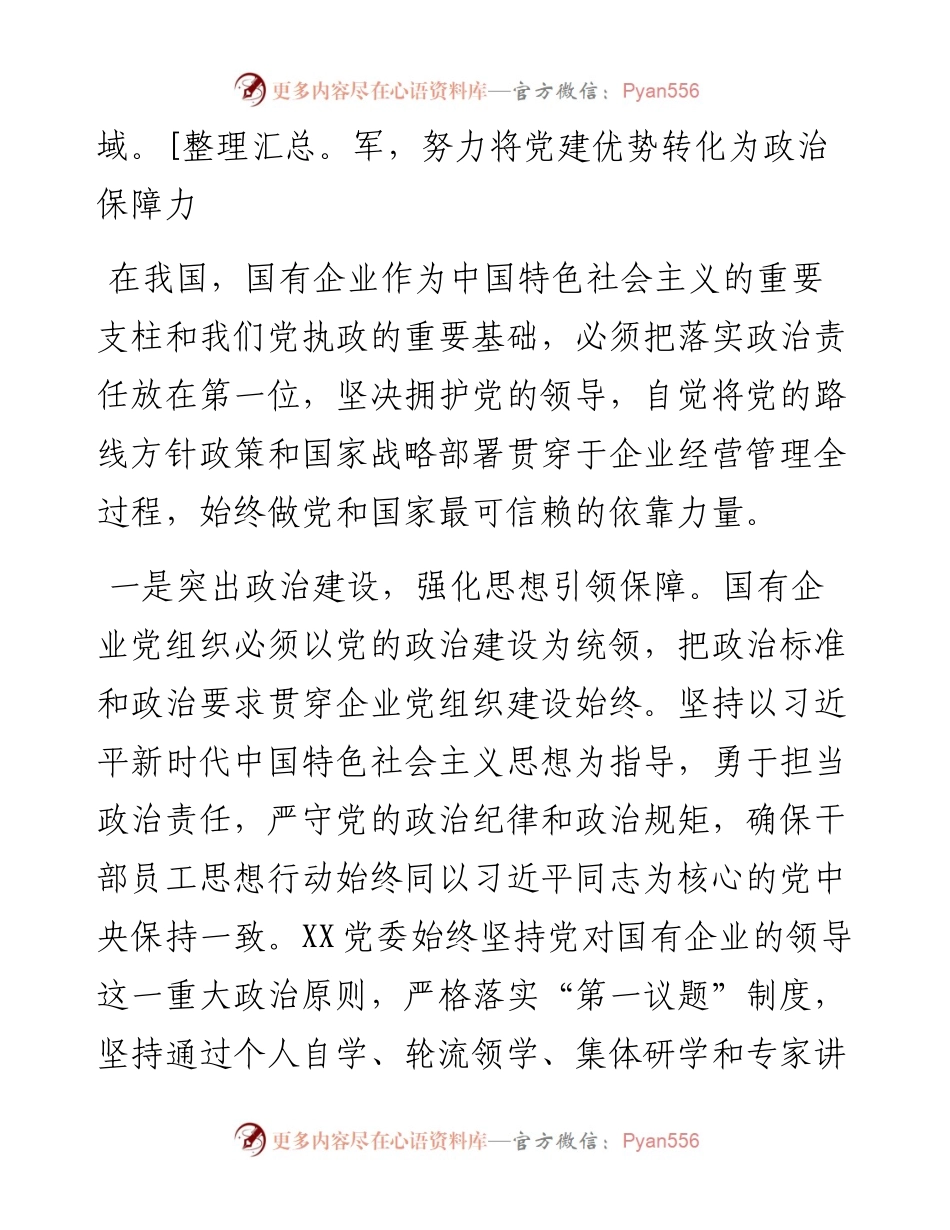 国企党建经验交流材料：突出党建优势 引领企业发展.docx_第2页