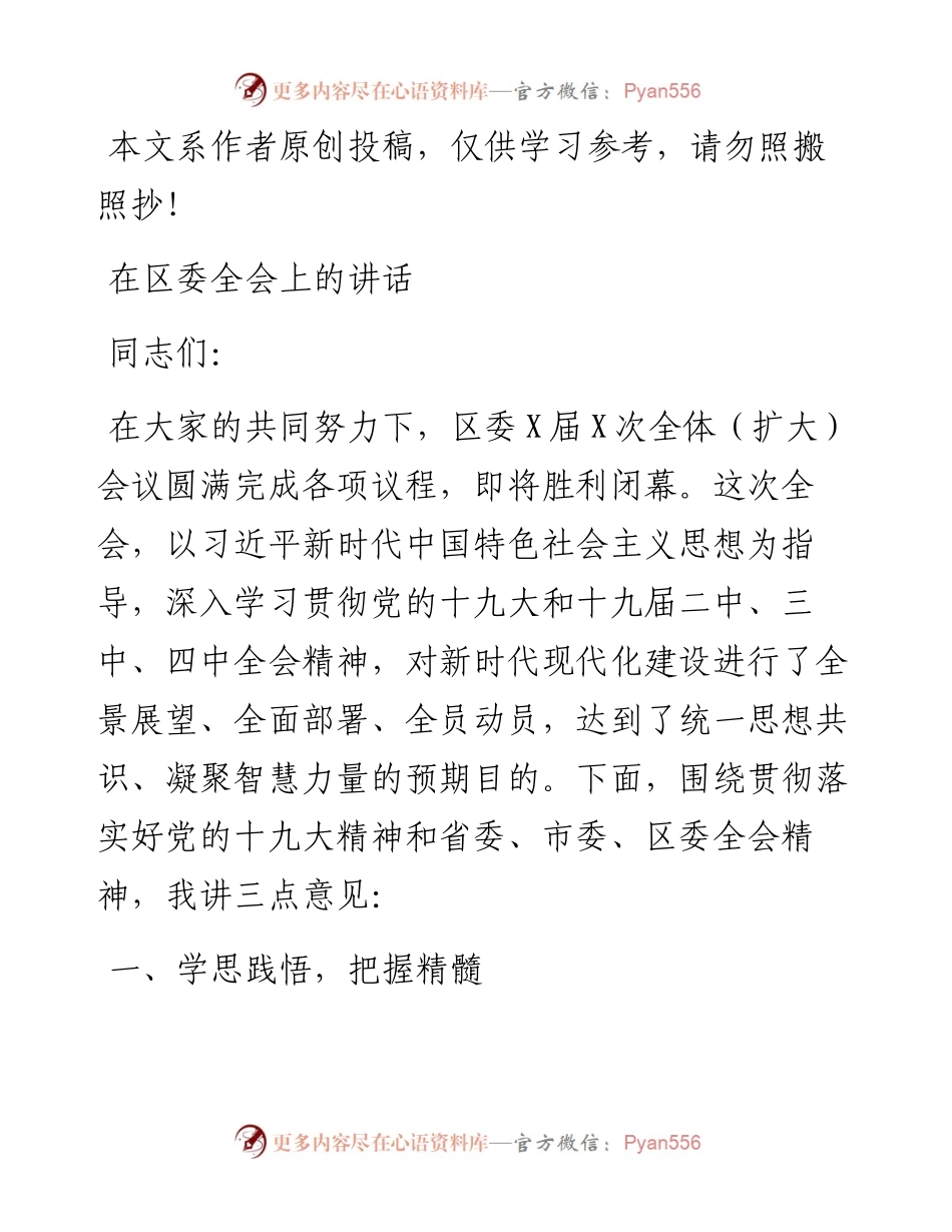 在区委全会上的讲话.docx_第1页