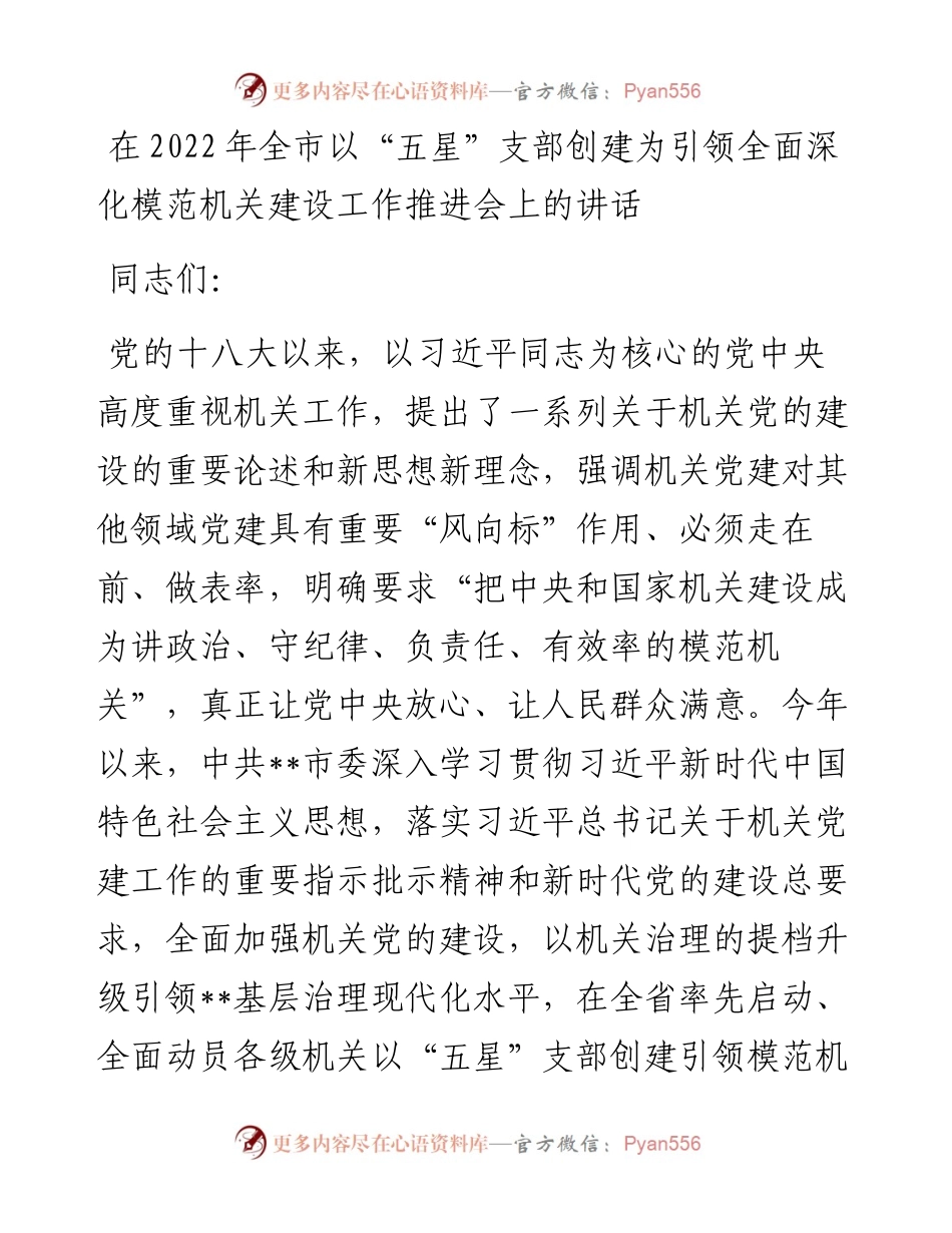 在全市以“五星”支部创建为引领全面深化模范机关建设工作推进会上的讲话.docx_第1页
