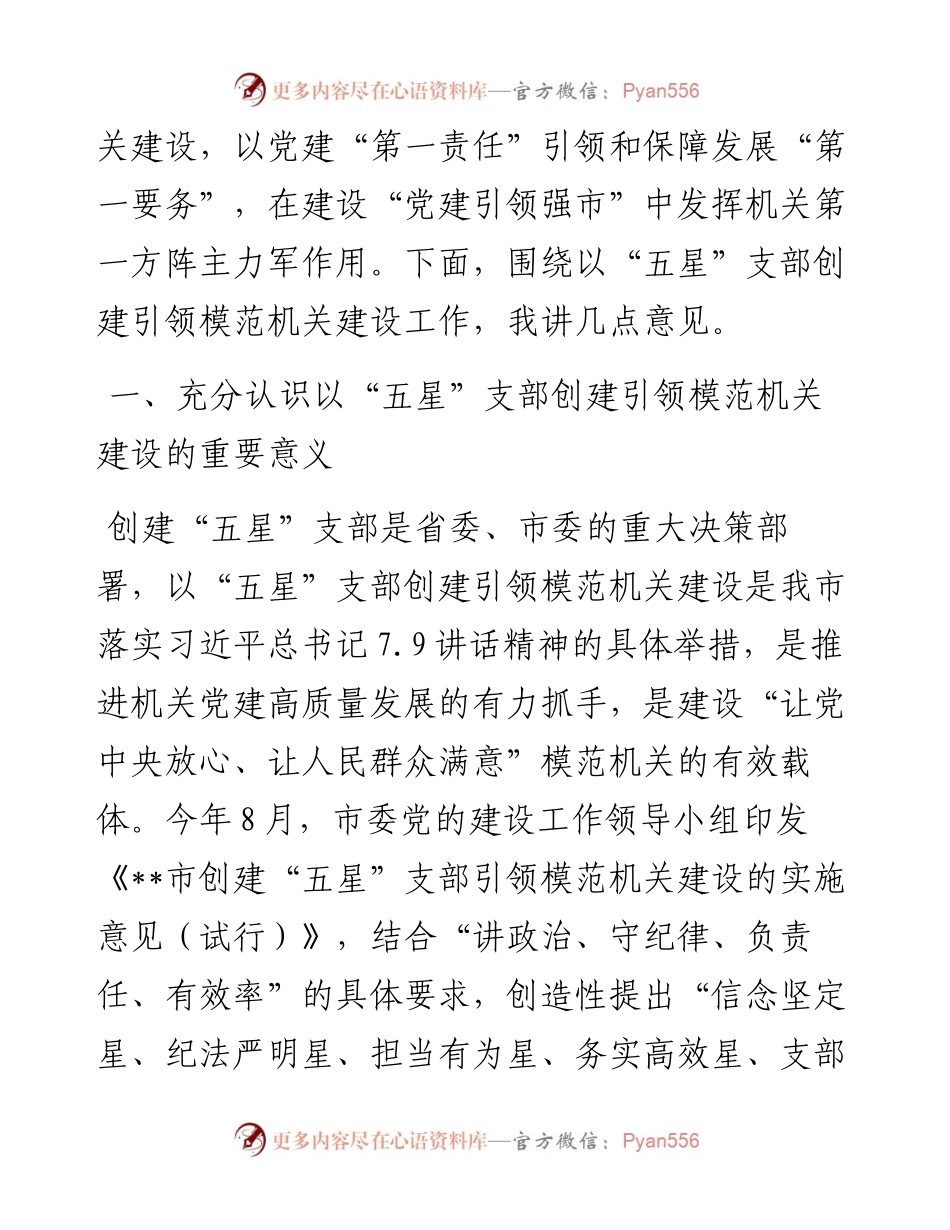 在全市以“五星”支部创建为引领全面深化模范机关建设工作推进会上的讲话.docx_第2页