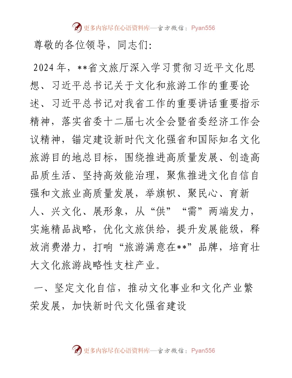 在2024年全省文化旅游发展大会上的汇报发言.docx_第1页