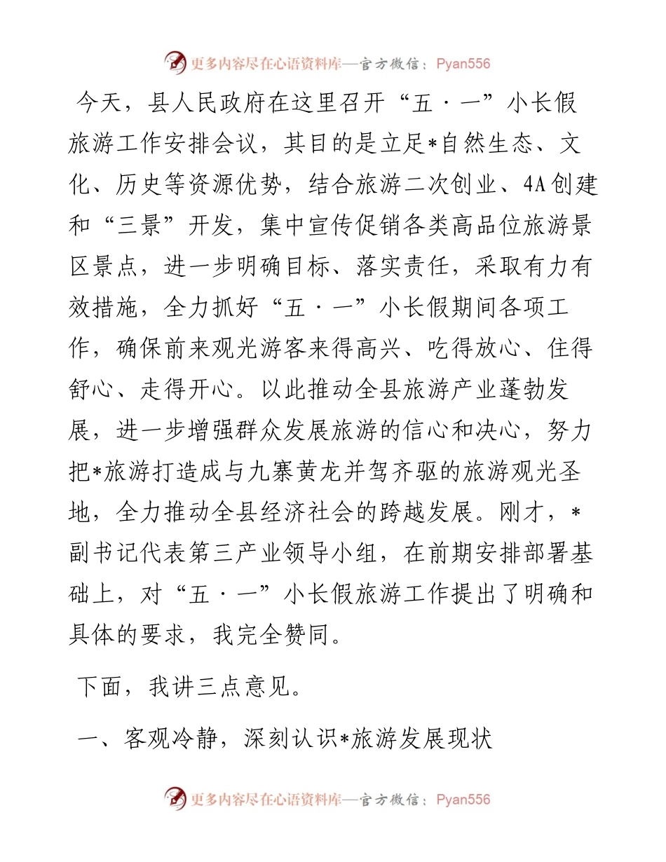 在全县“五一”小长假旅游工作会上的讲话.docx_第1页