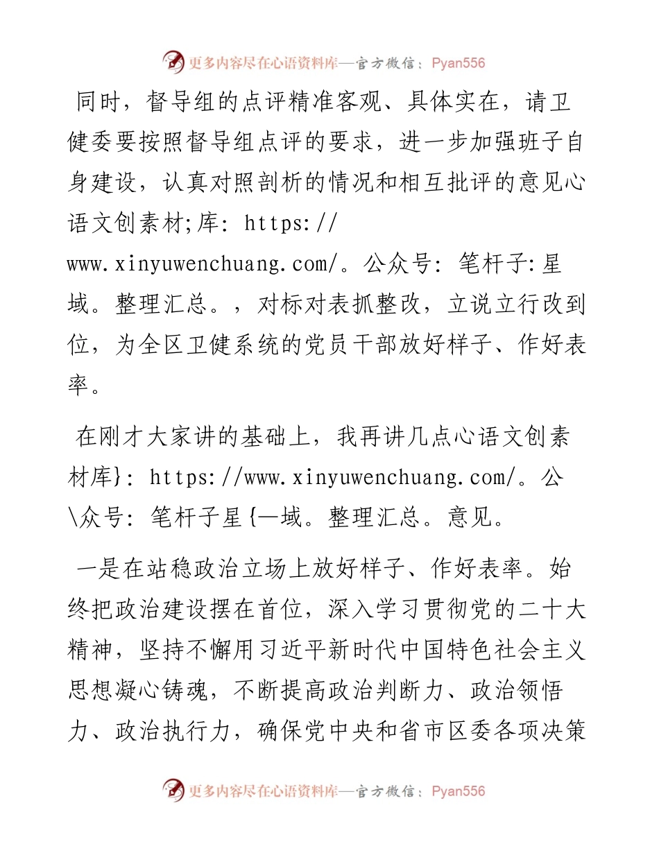 在区卫健委党委度领导班子民主生活会上的讲话.docx_第2页