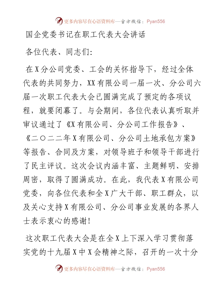 国企党委书记在职工代表大会讲话.docx_第1页