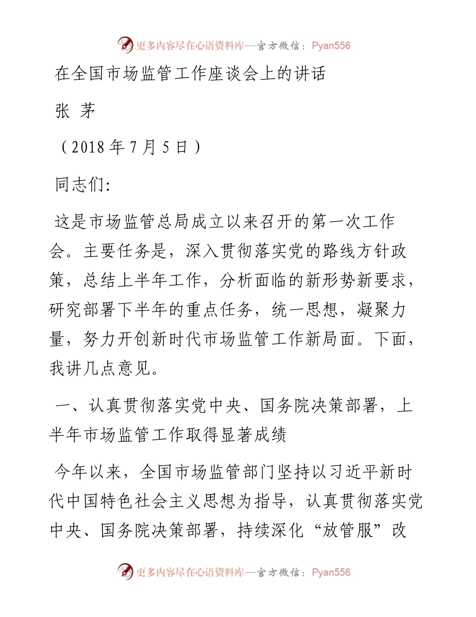 在全国市场监管工作座谈会上的讲话.docx_第1页