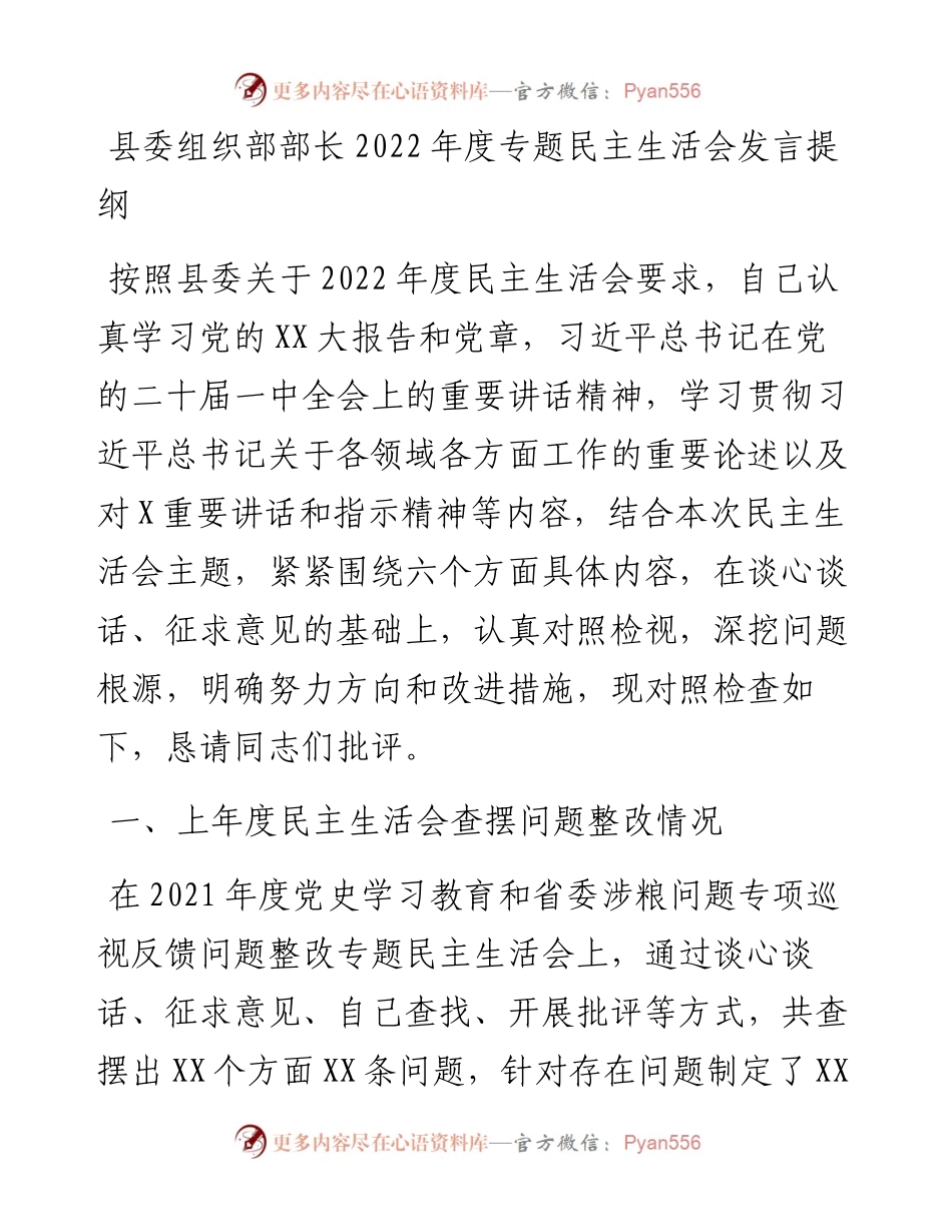 县委组织部部长度专题民主生活会发言提纲.docx_第1页
