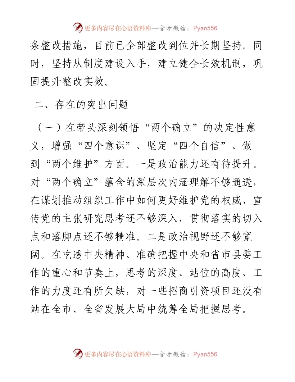县委组织部部长度专题民主生活会发言提纲.docx_第2页