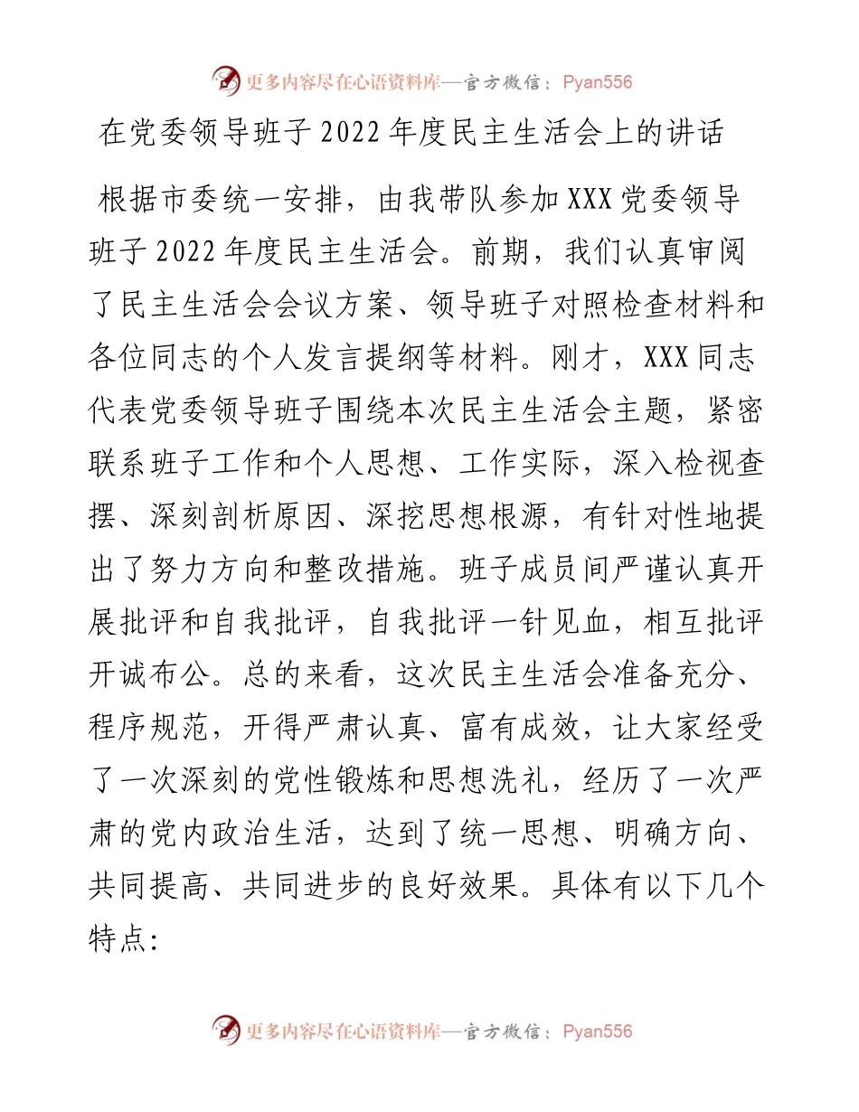 在党委领导班子度民主生活会上的点评讲话.docx_第1页
