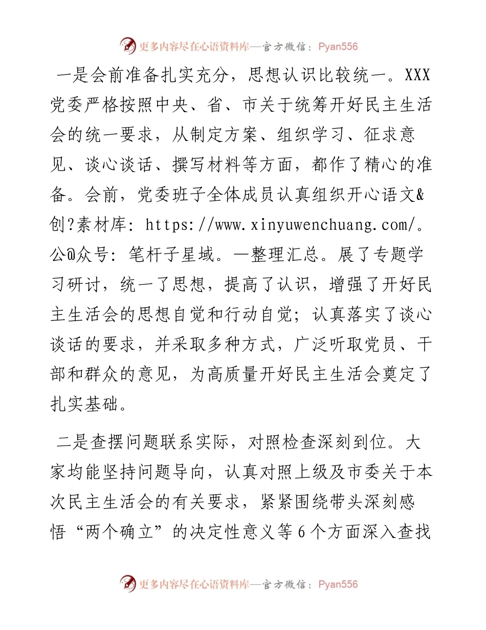 在党委领导班子度民主生活会上的点评讲话.docx_第2页