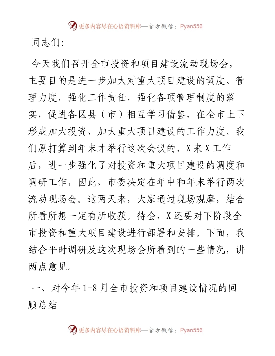 在全市项目建设调度会上的讲话.docx_第1页