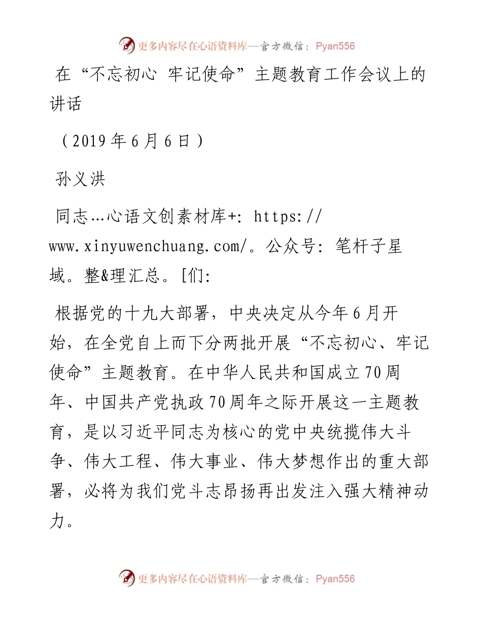 在“不忘初心 牢记使命”主题教育工作会议上的讲话.docx_第1页