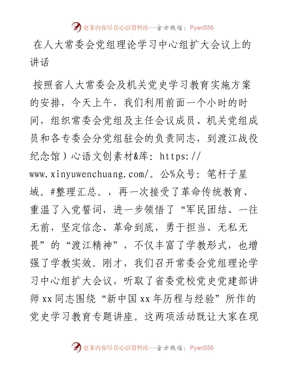 在人大常委会党组理论学习中心组扩大会议上的讲话（范文）.docx_第1页