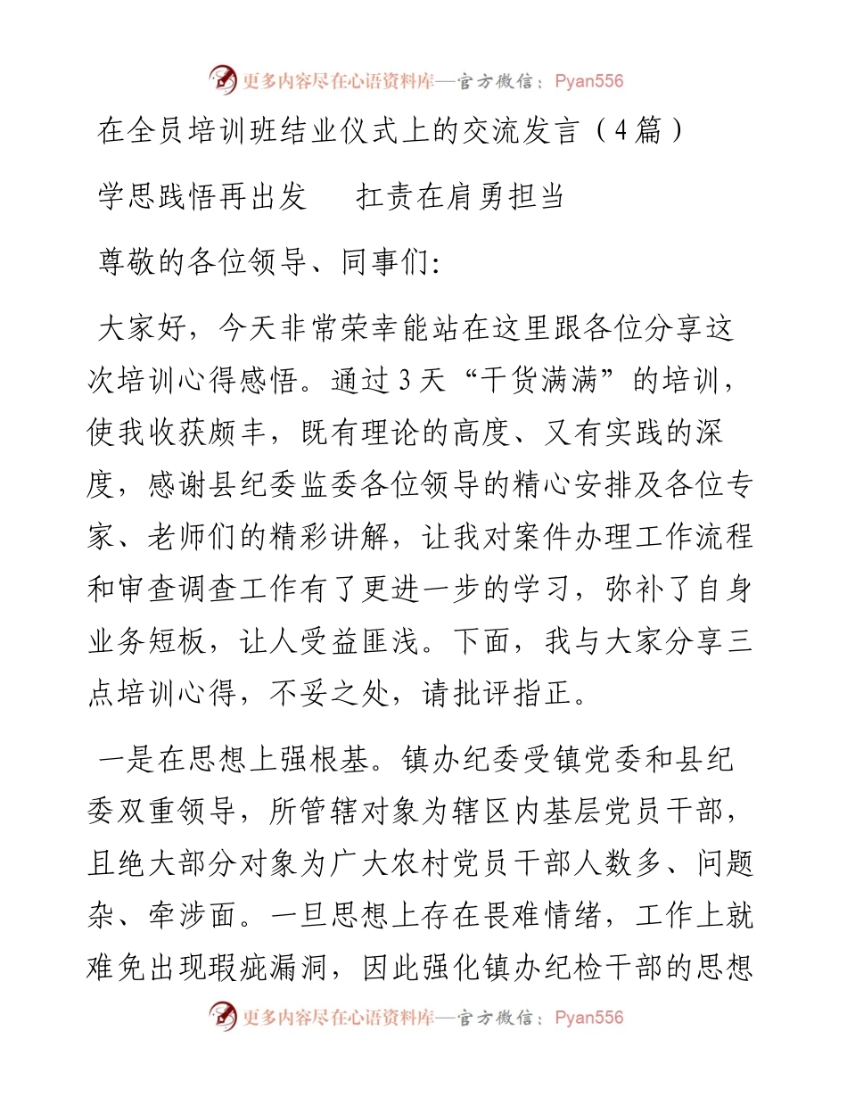 在全员培训班结业仪式上的交流发言（4篇）.docx_第1页