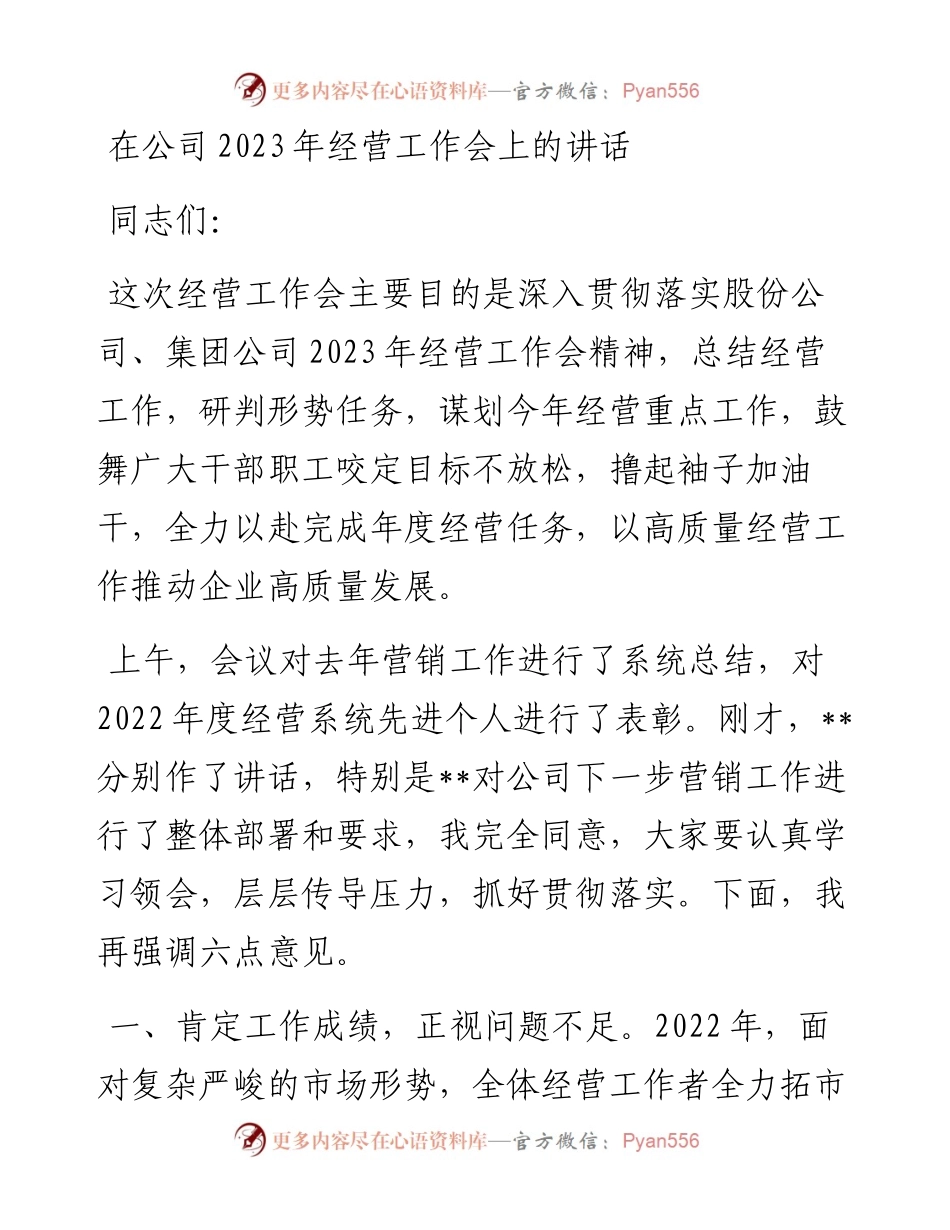 在公司2023年经营工作会上的讲话.docx_第1页