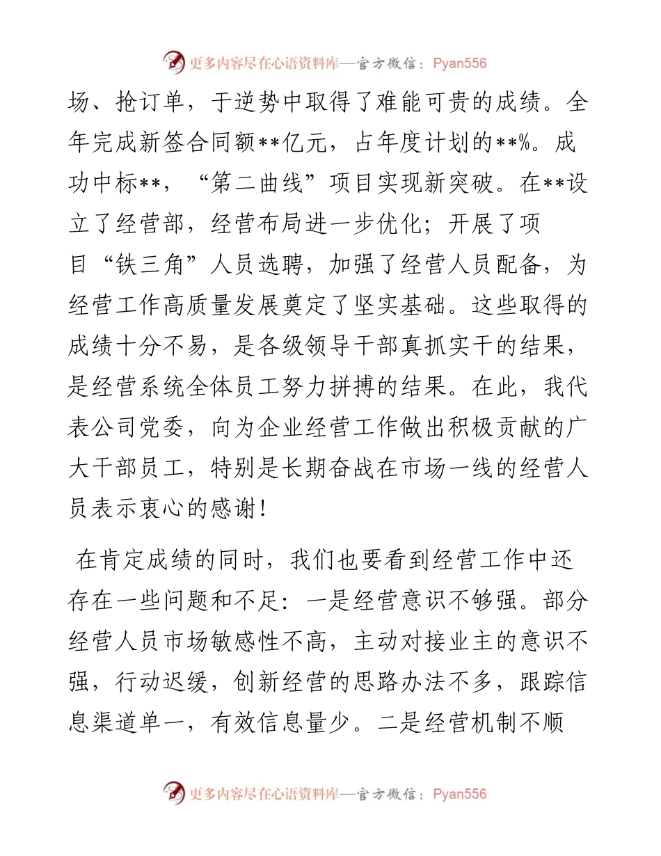 在公司2023年经营工作会上的讲话.docx_第2页