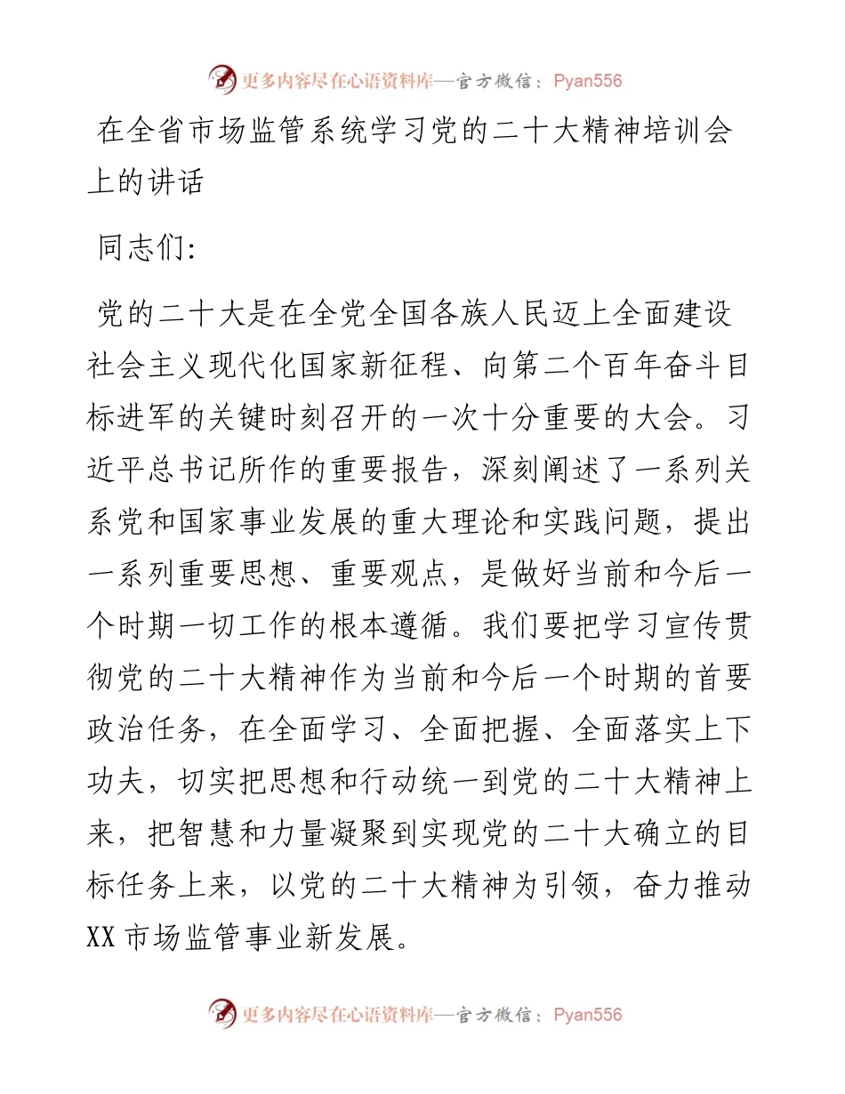 在全省市场监管系统学习党的二十大精神培训会上的讲话.docx_第1页