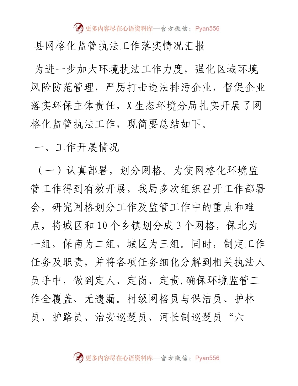 县网格化监管执法工作落实情况汇报.docx_第1页