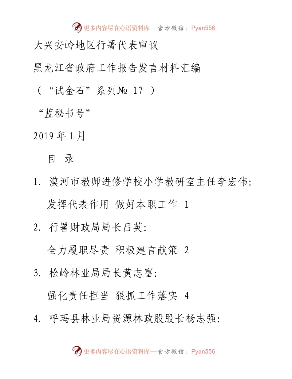 发言系列17（6篇）大兴安岭地区行署代表审议黑龙江省政府工作报告发言材料汇编.docx_第1页