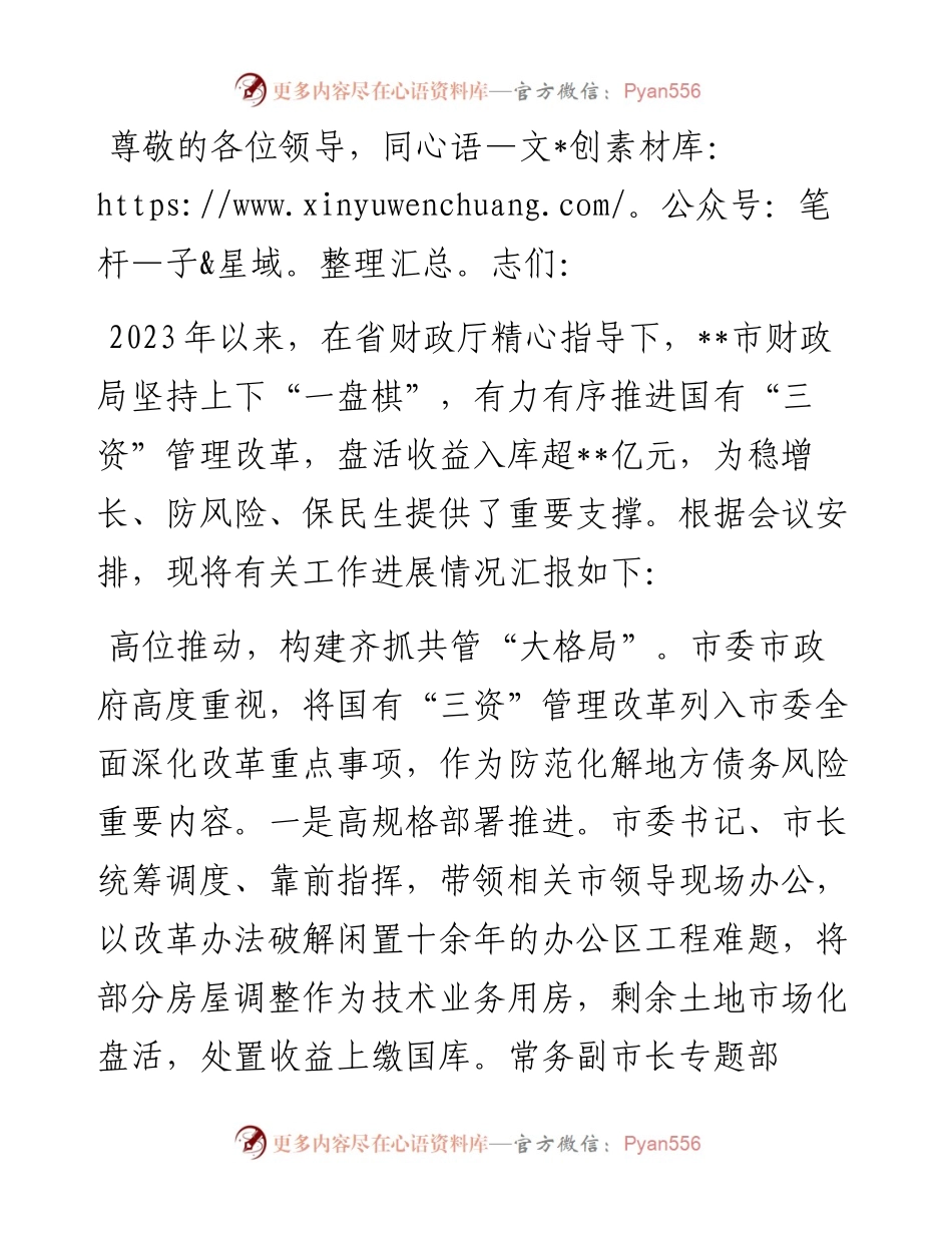 在2024年全省国有“三资”管理改革推进会上的发言.docx_第1页