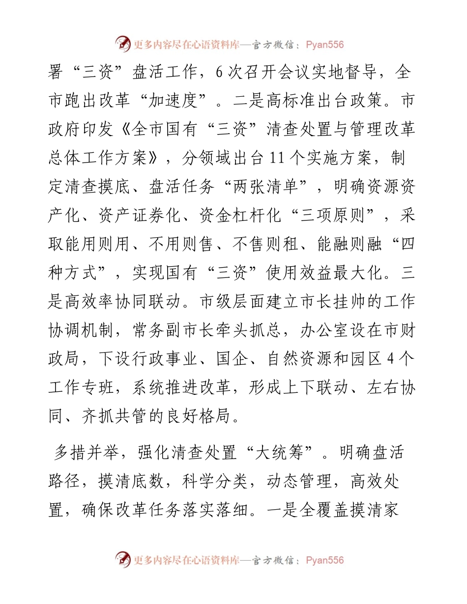 在2024年全省国有“三资”管理改革推进会上的发言.docx_第2页