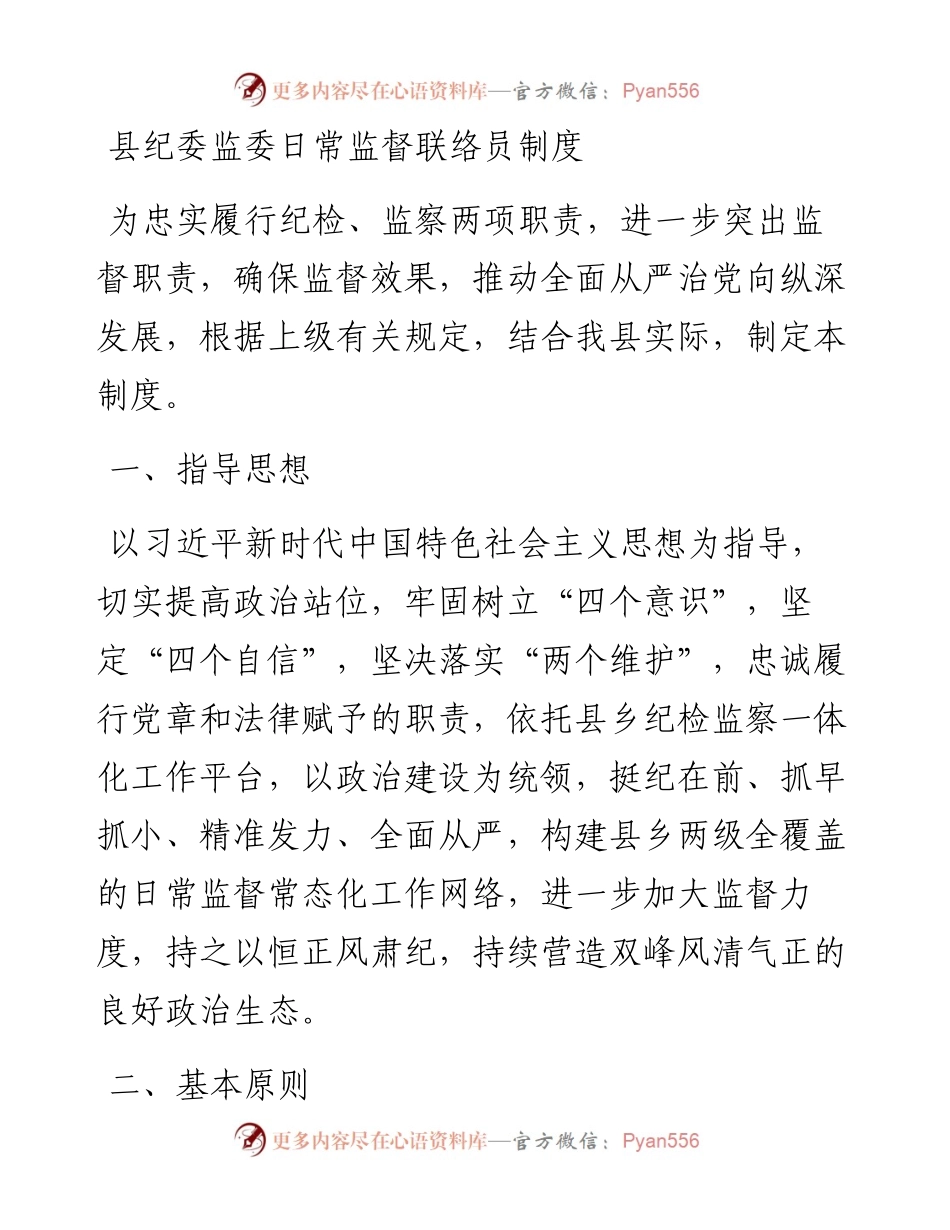 县纪委监委日常监督联络员制度.docx_第1页