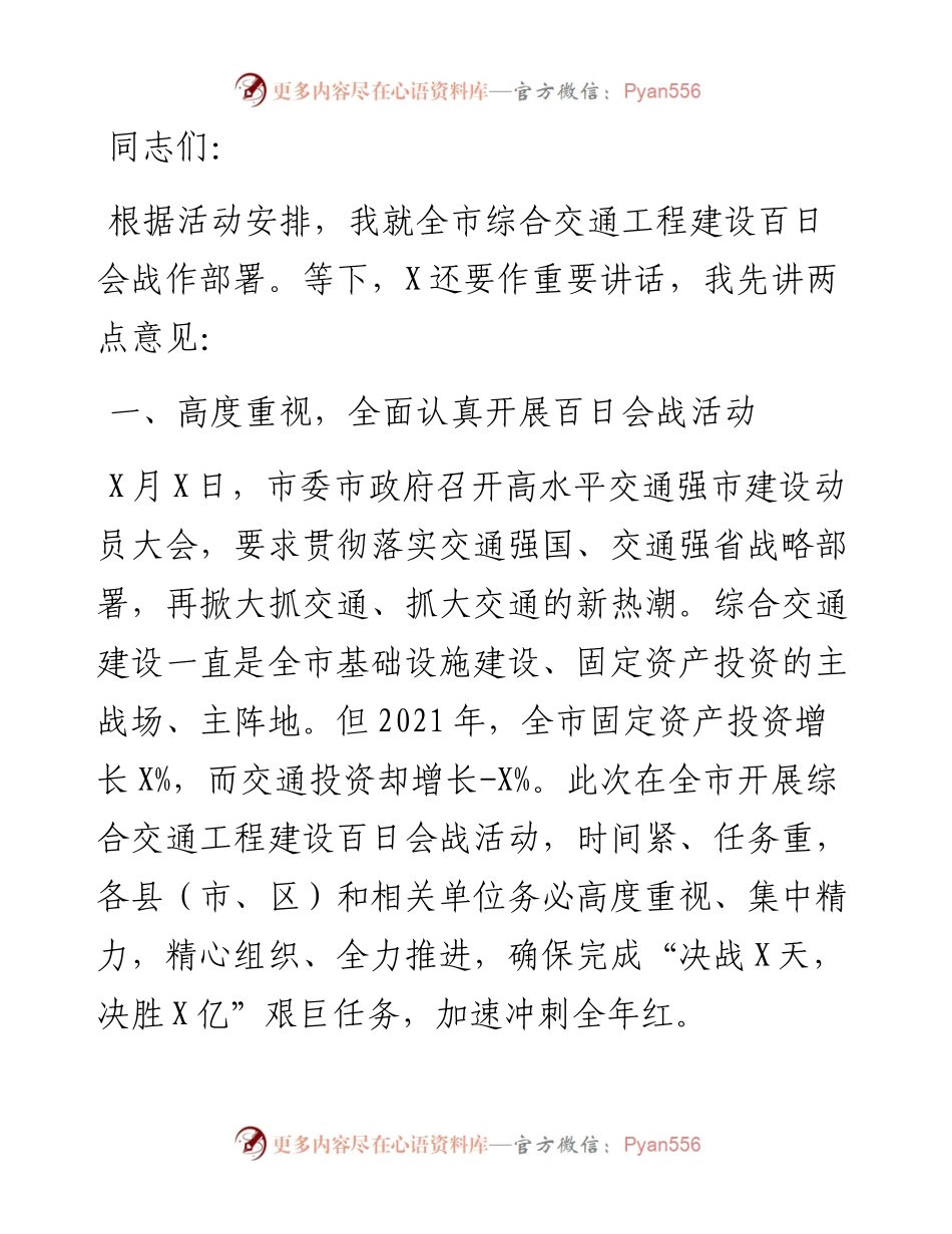 在全市综合交通工程建设百日会战启动仪式上的部署讲话.docx_第1页