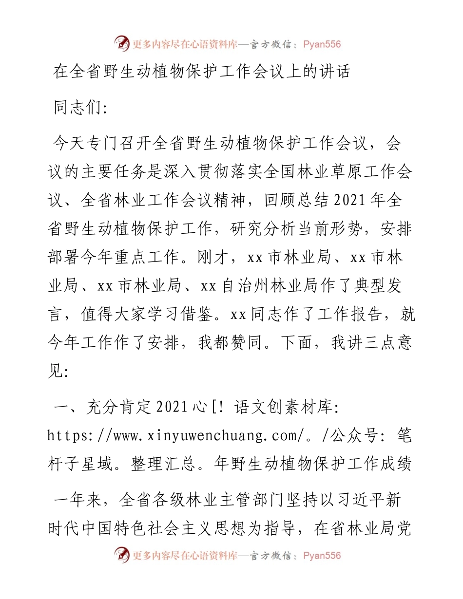 在全省野生动植物保护工作会议上的讲话.docx_第1页