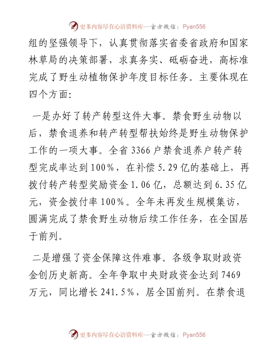 在全省野生动植物保护工作会议上的讲话.docx_第2页
