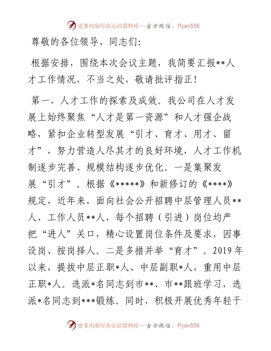 在企业人才工作交流会上的发言.docx_第1页