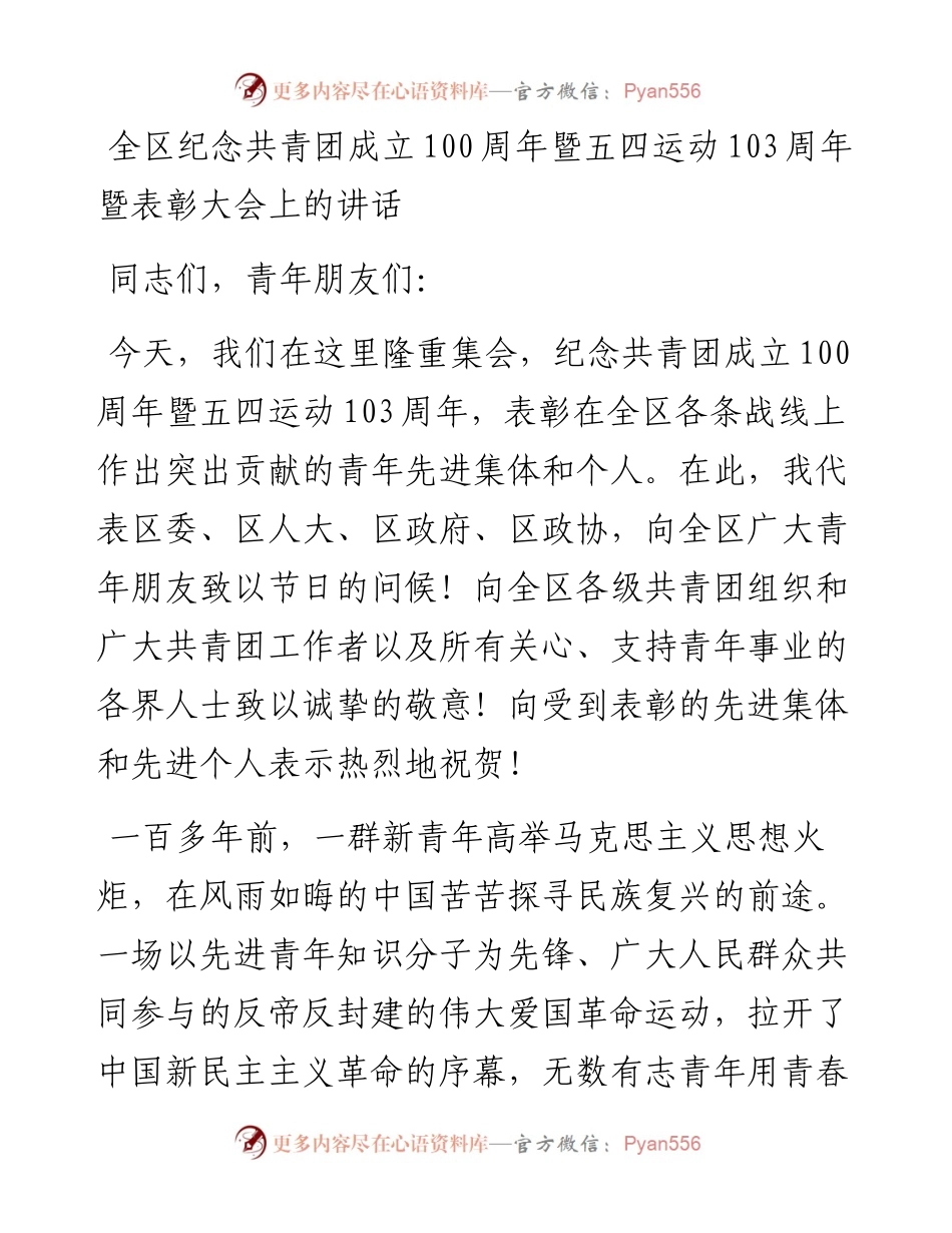 在全区纪念共青团成立周年暨五四运动103周年暨表彰大会上的讲话.docx_第1页
