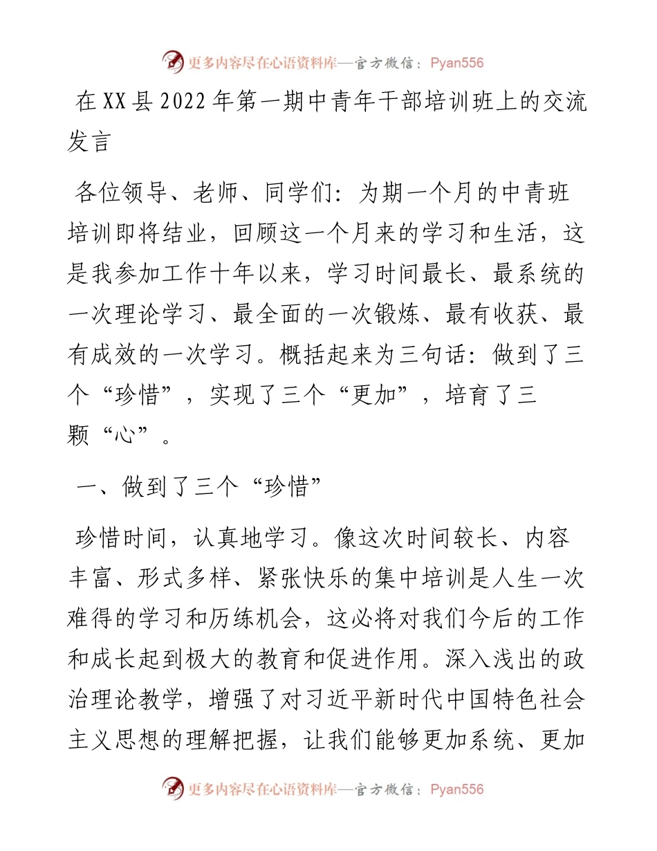 在XX县第一期中青年干部培训班上的交流发言.docx_第1页