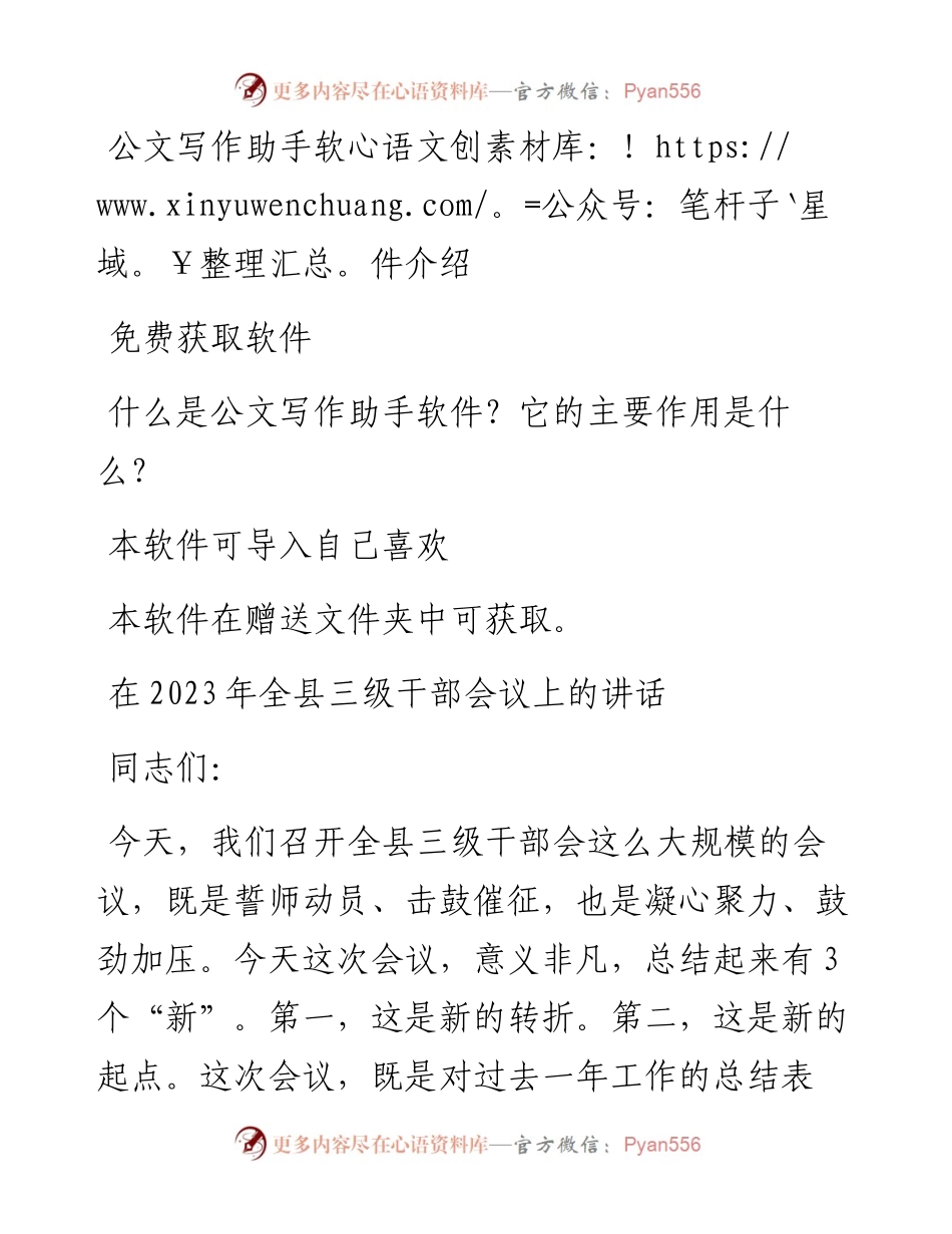 在2023年全县三级干部会议上的讲话.docx_第1页