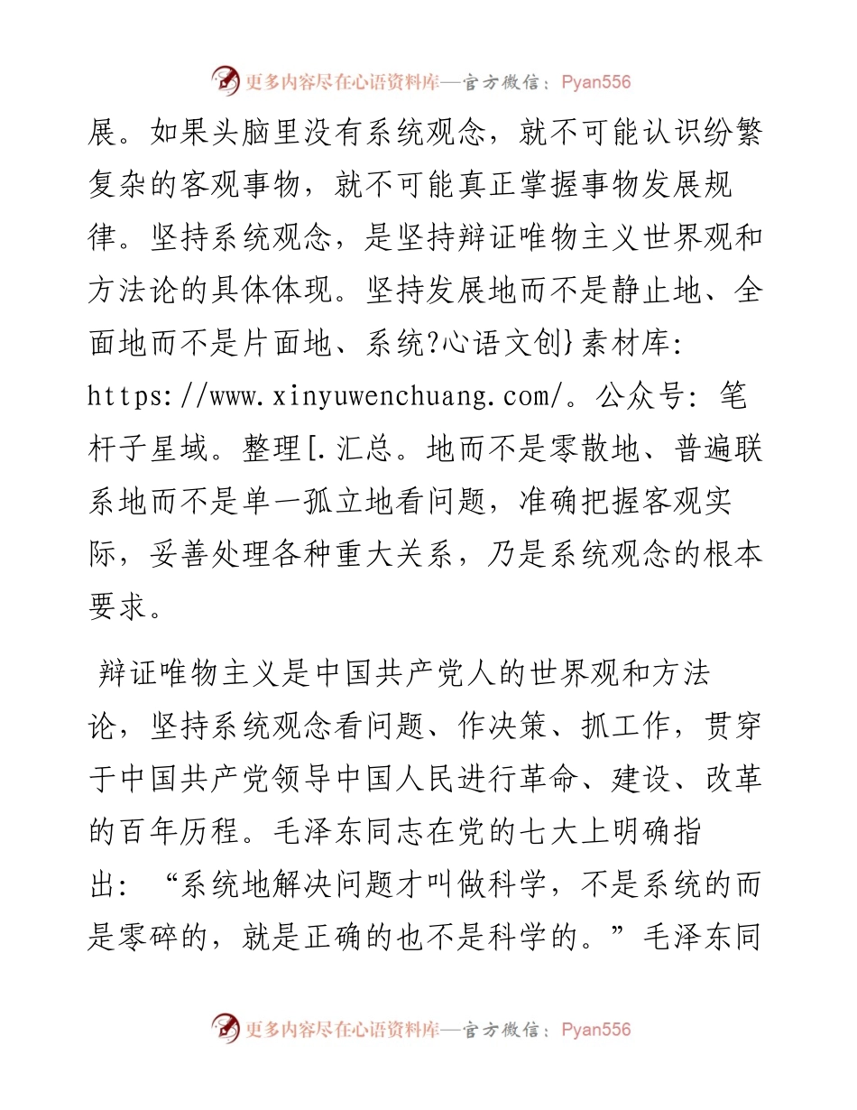四川大学马克思主义学院、四川省中国特色社会主义理论体系研究中心：不断谱写马克思主义中国化时代化新篇章必须坚持系统观念（1116）.docx_第2页