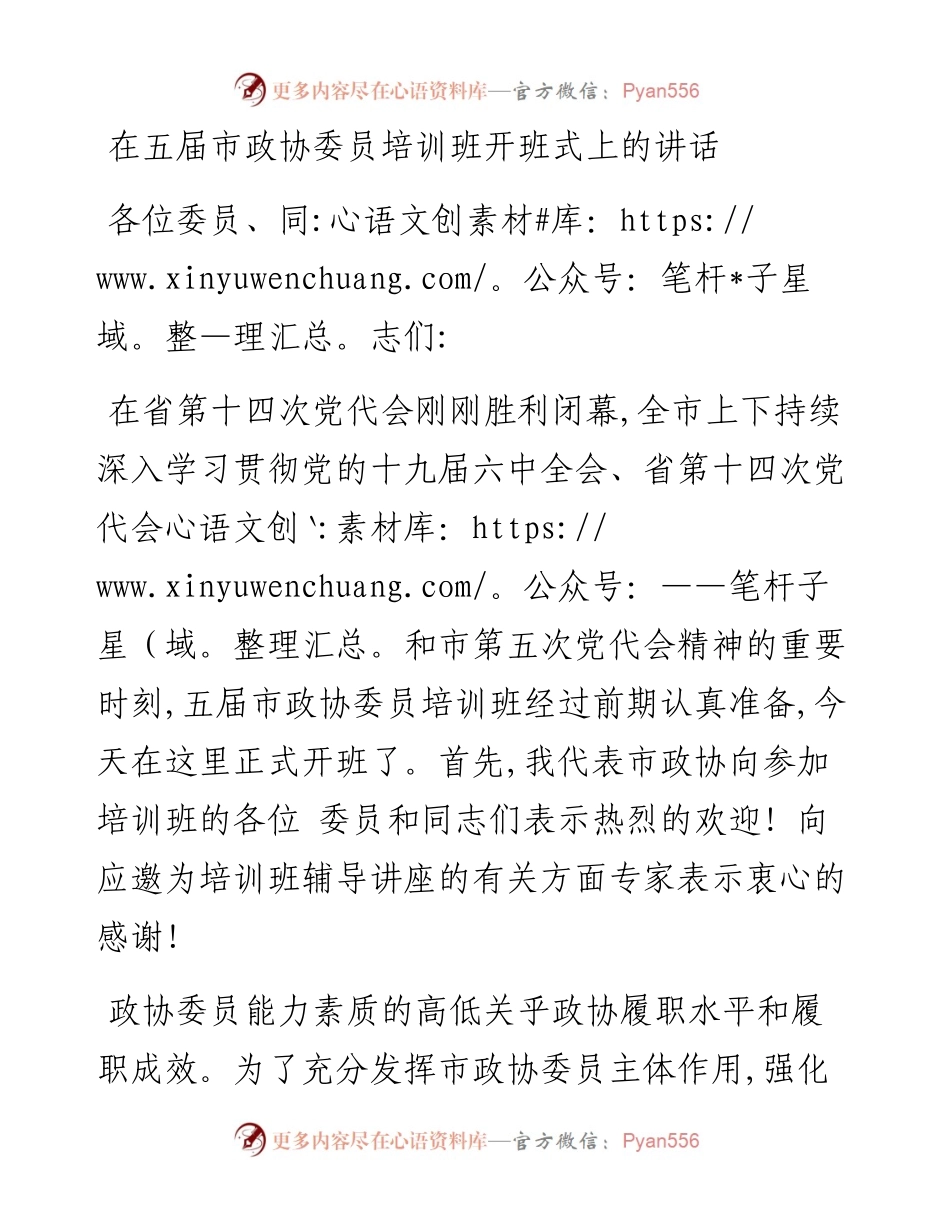在五届市政协委员培训班开班式上的讲话.docx_第1页
