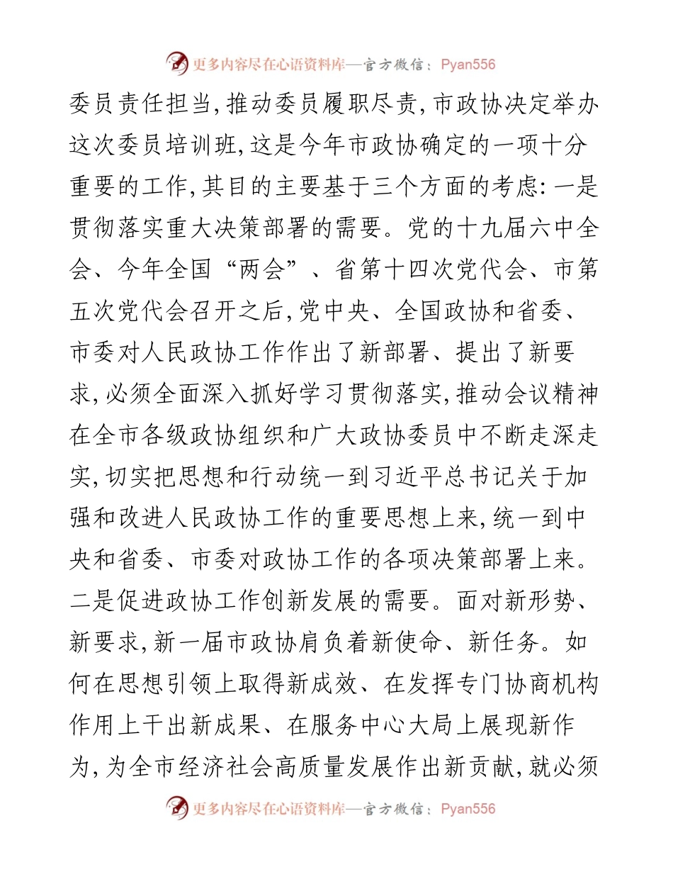 在五届市政协委员培训班开班式上的讲话.docx_第2页