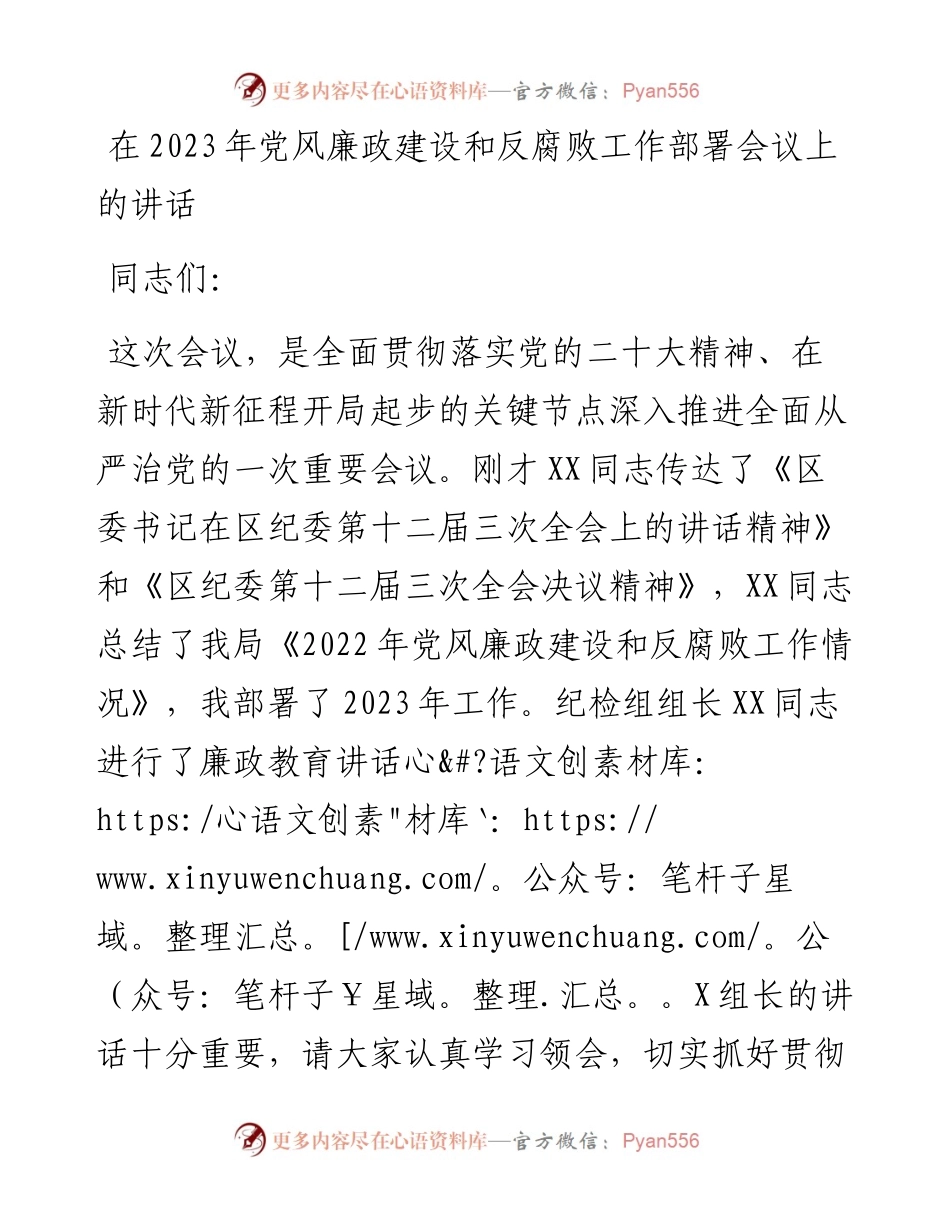 在2023年党风廉政建设和反腐败工作部署会议上的讲话.docx_第1页