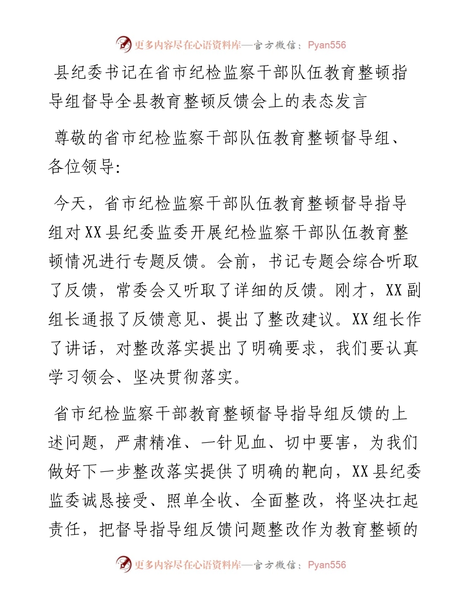 县纪委书记在省市纪检监察干部队伍教育整顿指导组督导全县教育整顿反馈会上的表态发言.docx_第1页